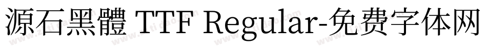 源石黑體 TTF Regular字体转换